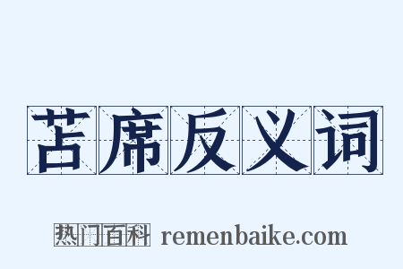 苫席反义词是什么意思的图片